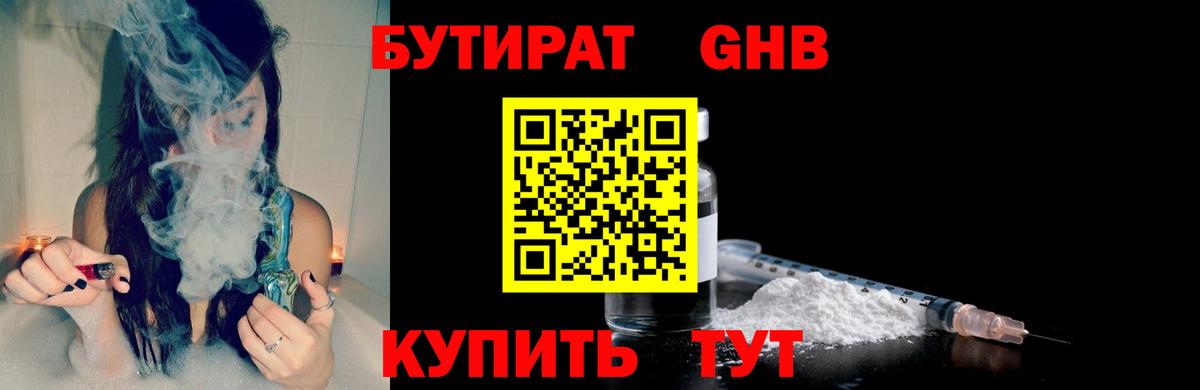 БУТИРАТ вода  Вход с VPN  Тимашёвск 